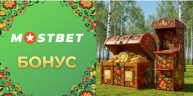 Mostbet bonus: какие бонусы доступны